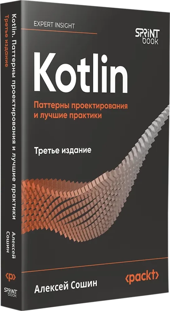 Kotlin. Паттерны проектирования и лучшие практики