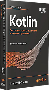 Kotlin. Паттерны проектирования и лучшие практики