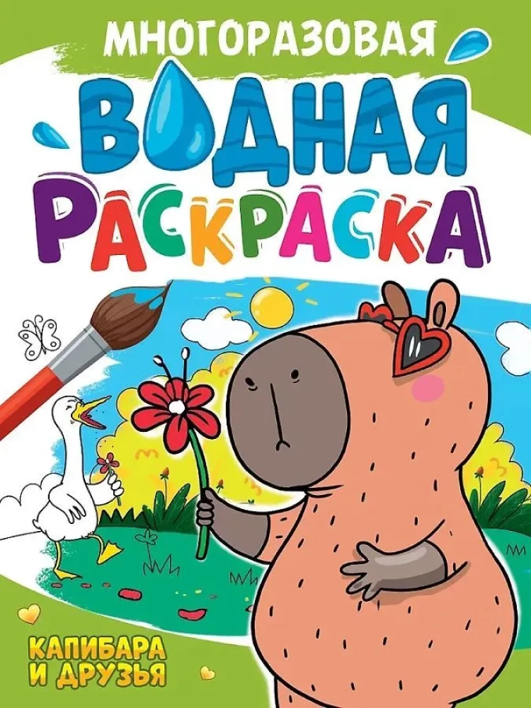 Многоразовая водная раскраска. Капибара и ее друзья