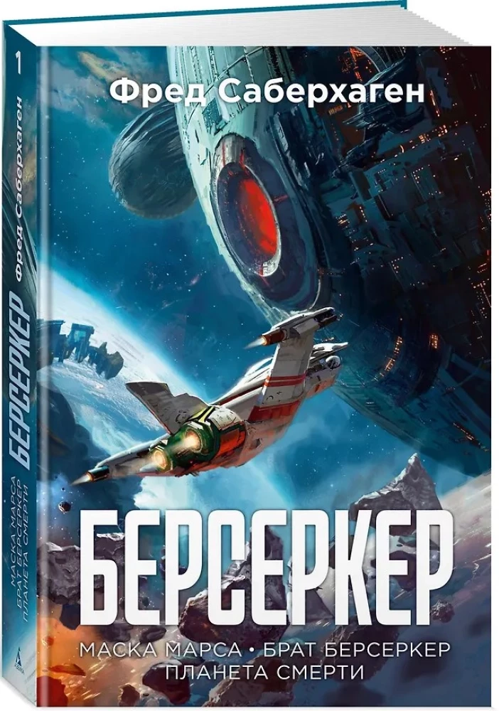 Berserkers. Grāmata 1. Marsa maska. Berserkera brālis. Nāves planēta