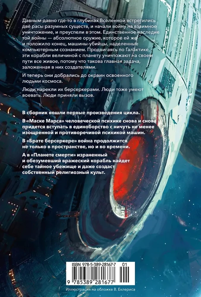 Berserkers. Grāmata 1. Marsa maska. Berserkera brālis. Nāves planēta