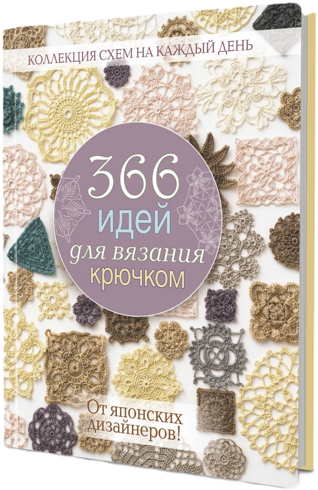 366 идей для вязания крючком