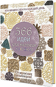366 идей для вязания крючком