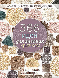 366 идей для вязания крючком