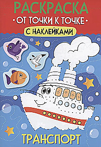 Раскраска. От точки к точке с наклейками. Транспорт