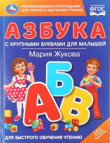 Азбука с крупными буквами для малышей