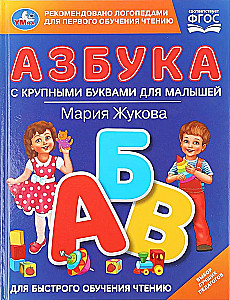 Азбука с крупными буквами для малышей