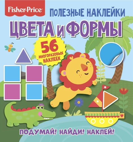 Полезные наклейки. Фишер Прайс. Цвета и формы