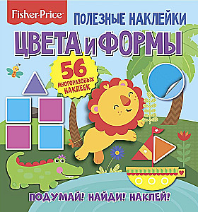 Полезные наклейки. Фишер Прайс. Цвета и формы