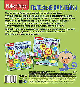 Полезные наклейки. Фишер Прайс. Цвета и формы
