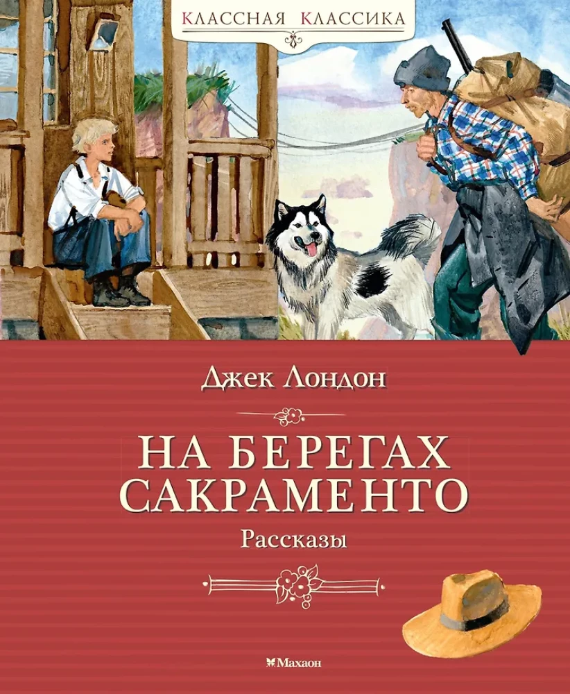 Uz Sakramento krastiem. Stāsti