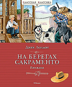 Uz Sakramento krastiem. Stāsti
