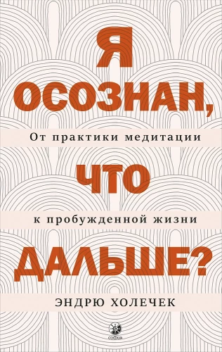Es esmu apzināts, kas tālāk? No meditācijas prakses uz apgaismoto dzīvi