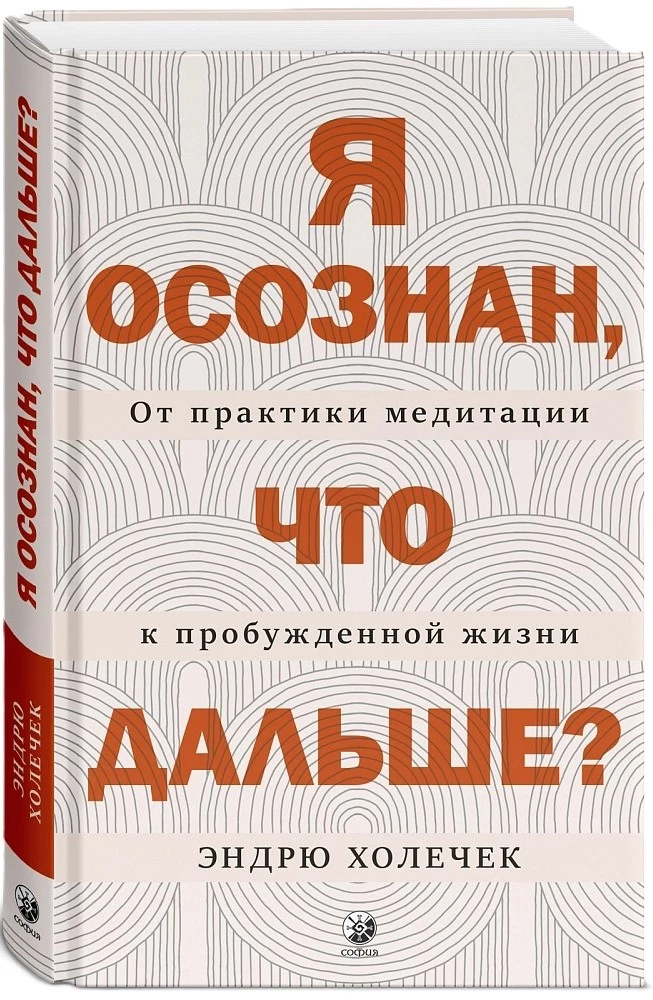 Es esmu apzināts, kas tālāk? No meditācijas prakses uz apgaismoto dzīvi