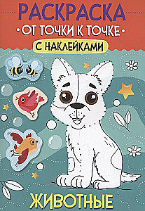 Раскраска. От точки к точке с наклейками. Животные