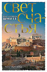 Путь через века. Книга 4. Свет счастья