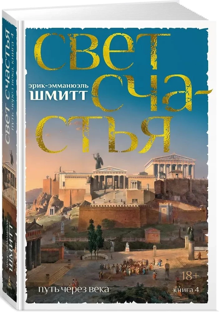 Путь через века. Книга 4. Свет счастья