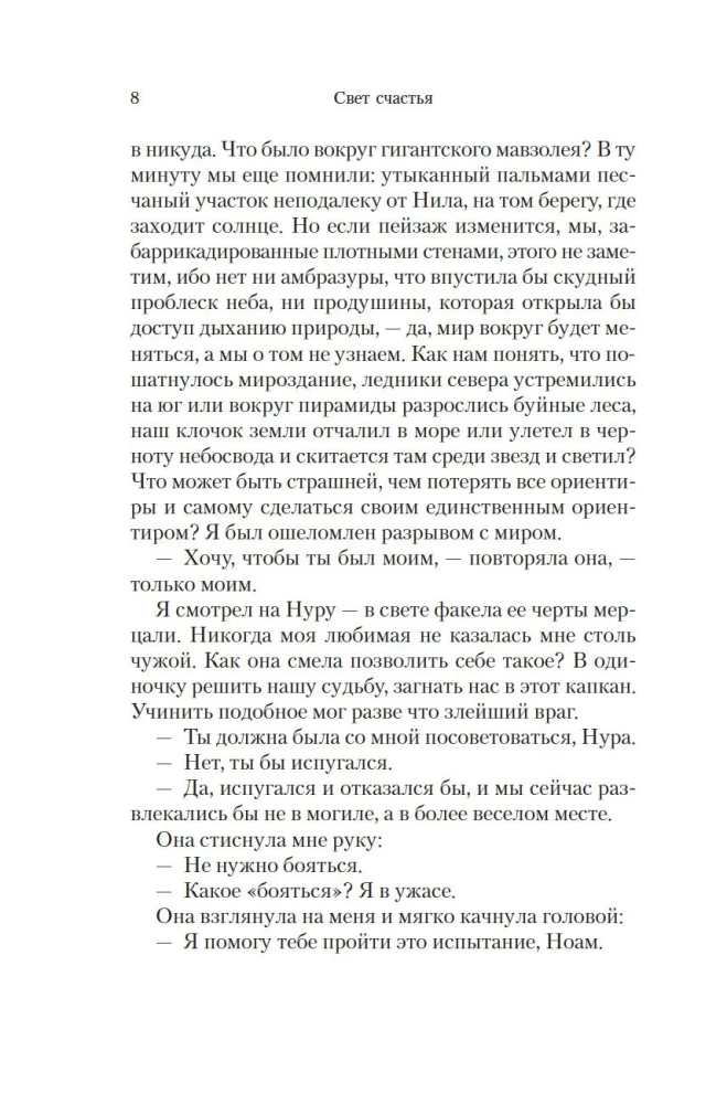 Путь через века. Книга 4. Свет счастья