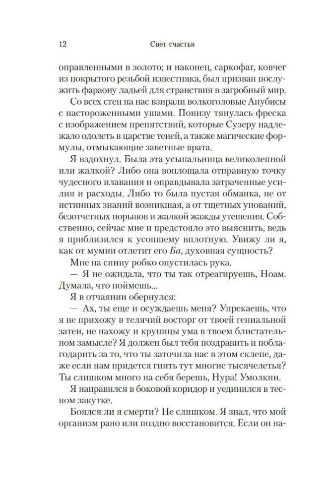 Путь через века. Книга 4. Свет счастья