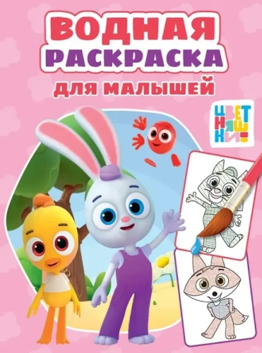 Krāsainie. Ūdens krāsošana mazajiem