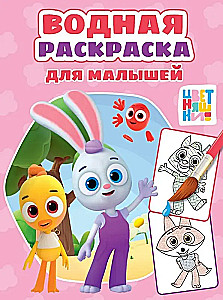 Цветняшки. Водная раскраска для малышей