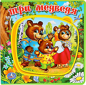 Три медведя