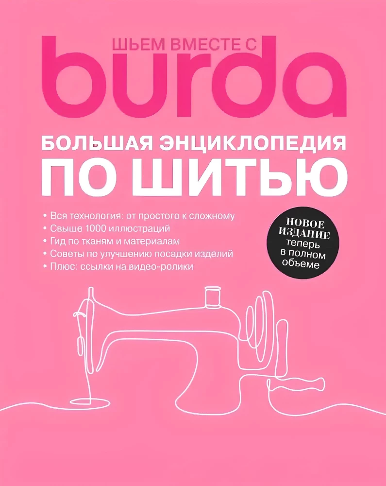 Šujam kopā ar Burda. Liela enciklopēdija par šūšanu
