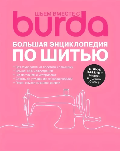Šujam kopā ar Burda. Liela enciklopēdija par šūšanu