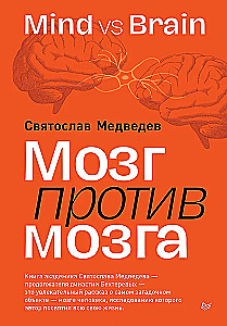 Мозг против мозга. Mind vs brain