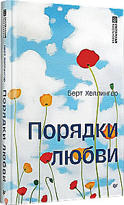 Порядки любви