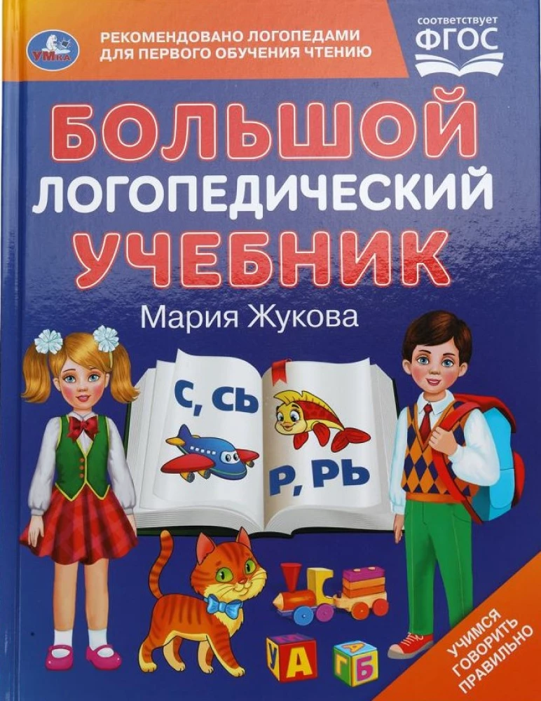Большой логопедический учебник