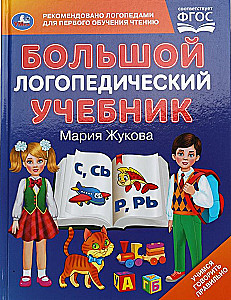 Большой логопедический учебник