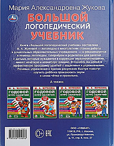 Большой логопедический учебник