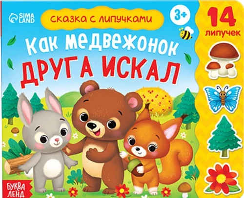 Grāmata ar lipīgām uzlīmēm - Kā lācis meklēja draugu