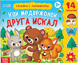 Grāmata ar lipīgām uzlīmēm - Kā lācis meklēja draugu