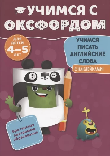 Mācāmies rakstīt angļu vārdus (4-5 gadi)