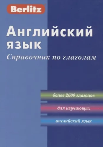 Английский язык. Справочник по глаголам