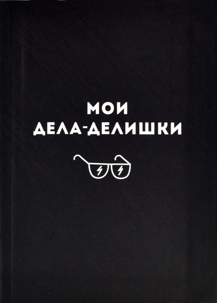 Записная книжка - Мои дела-делишки, А6, 96 листов, клетка