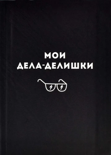 Записная книжка - Мои дела-делишки, А6, 96 листов, клетка