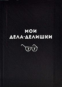 Записная книжка - Мои дела-делишки, А6, 96 листов, клетка