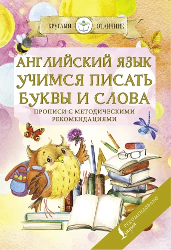 Angļu valoda. Mācāmies rakstīt burtus un vārdus. Rakstīšanas vingrinājumi ar metodiskajiem ieteikumiem