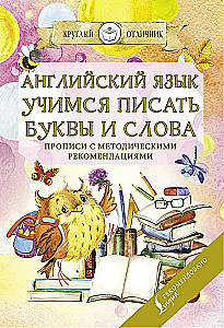 Английский язык. Учимся писать буквы и слова. Прописи с методическими рекомендациями