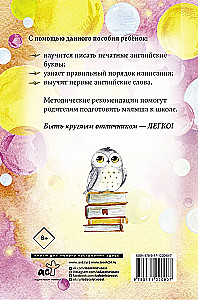 Английский язык. Учимся писать буквы и слова. Прописи с методическими рекомендациями