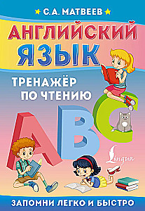 Английский язык. Тренажёр по чтению