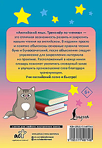 Английский язык. Тренажёр по чтению