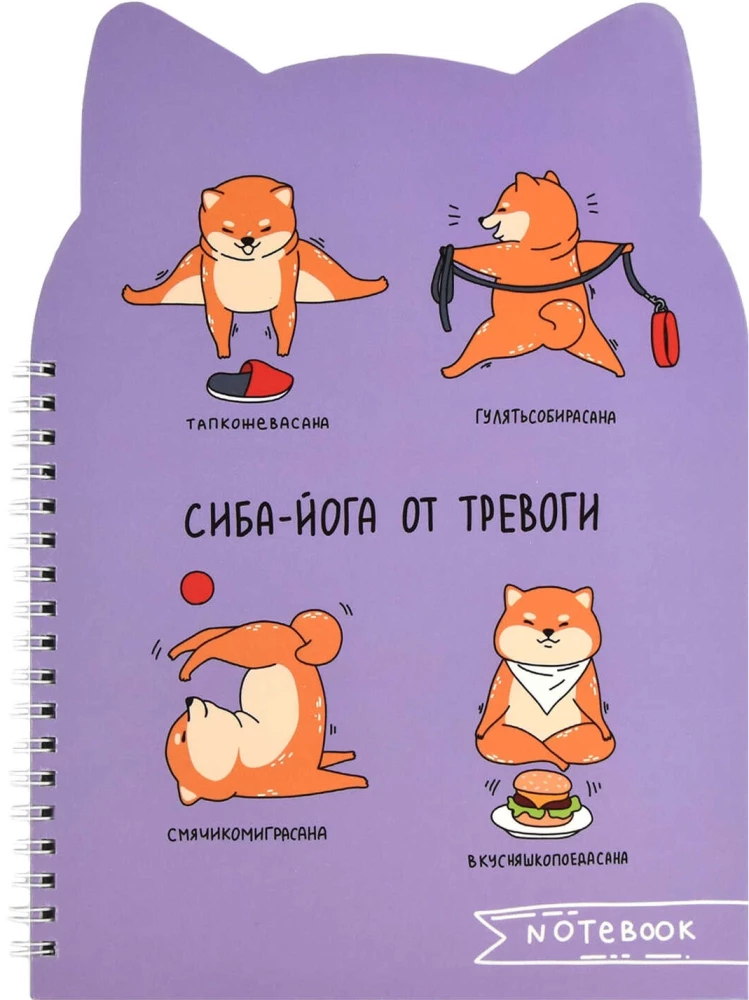 Записная книжка - Сиба-йога, 80 листов, клетка