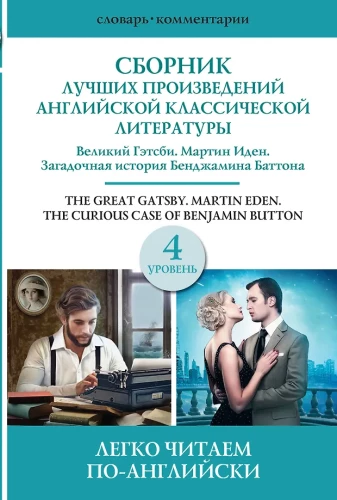 Labāko amerikāņu klasiskās literatūras darbu krājums. Lielais Getsbijs. Benžamins Batons. Mārtiņš Idens. Līmenis 4