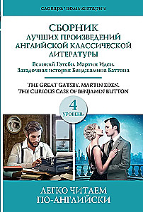 Сборник лучших произведений американской классической литературы. Великий Гэтсби. Бенджамин Баттон. Мартин Иден. Уровень 4