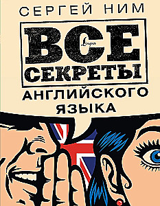 Все секреты английского языка