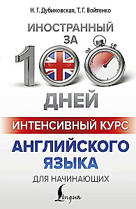 Интенсивный курс английского языка для начинающих